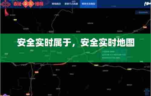 安全实时属于，安全实时地图 