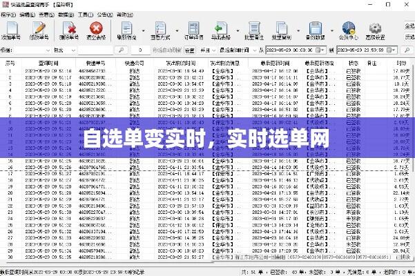 自选单变实时，实时选单网 