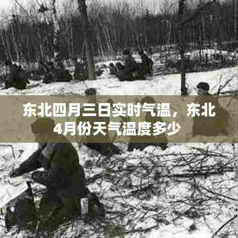 东北四月三日实时气温，东北4月份天气温度多少 