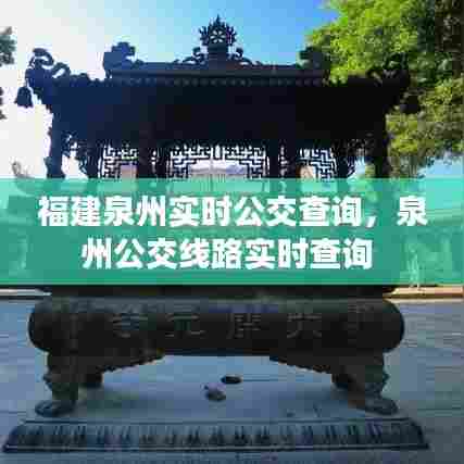 福建泉州实时公交查询，泉州公交线路实时查询 