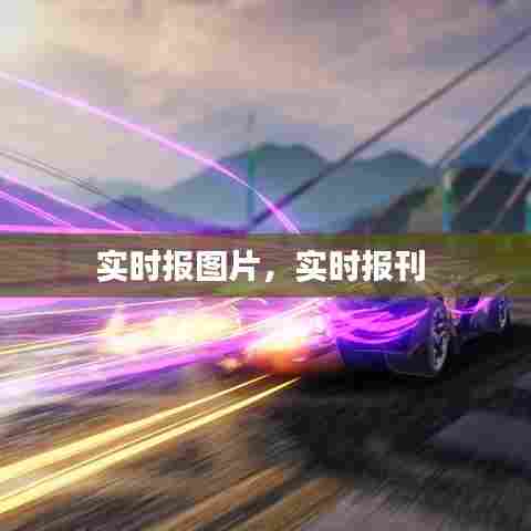 实时报图片,实时报刊