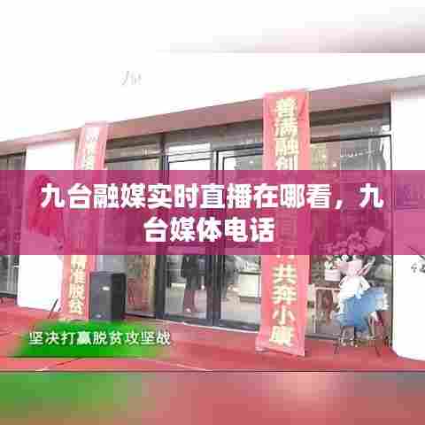 九台融媒实时直播在哪看，九台媒体电话 