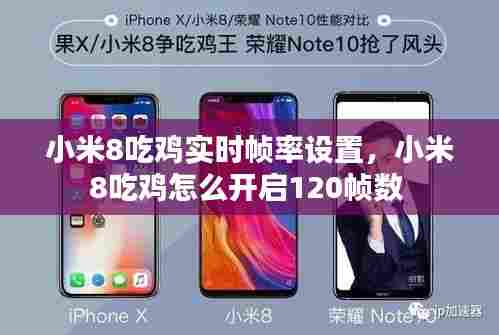 小米8吃鸡实时帧率设置,小米8吃鸡怎么开启120帧数