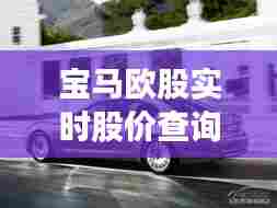 宝马欧股实时股价查询,宝马欧股实时股价查询最新