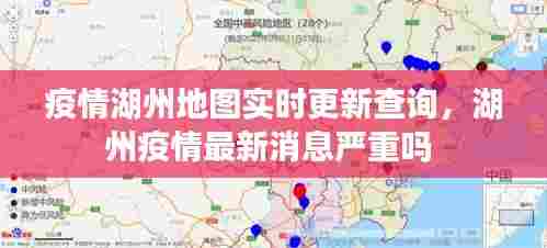 疫情湖州地图实时更新查询,湖州疫情最新消息严重吗
