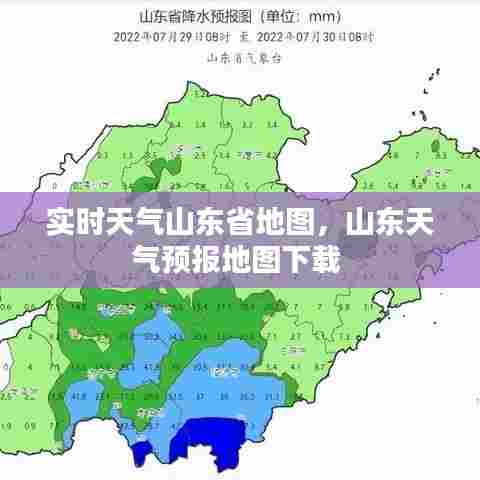 实时天气山东省地图,山东天气预报地图下载
