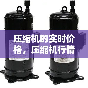压缩机的实时价格,压缩机行情