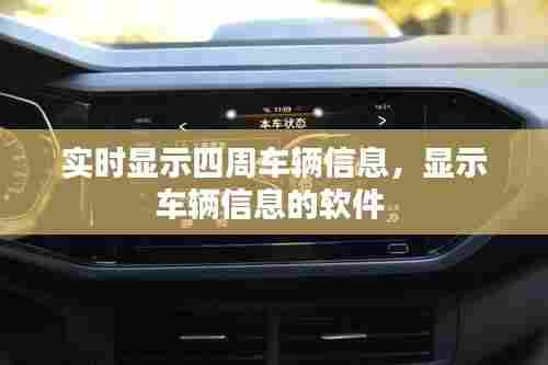 实时显示四周车辆信息,显示车辆信息的软件