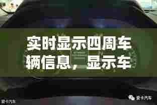 实时显示四周车辆信息,显示车辆信息的软件