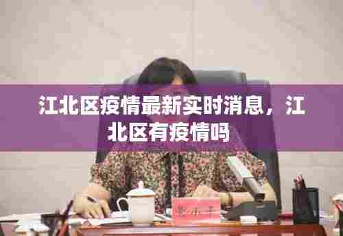 江北区疫情最新实时消息,江北区有疫情吗