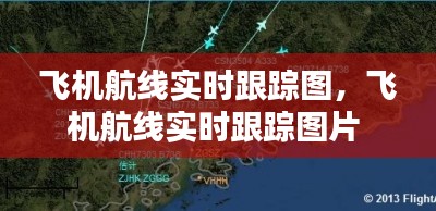 飞机航线实时跟踪图,飞机航线实时跟踪图片