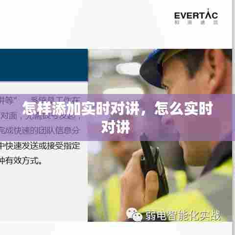 怎样添加实时对讲,怎么实时对讲