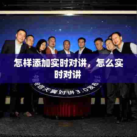怎样添加实时对讲,怎么实时对讲