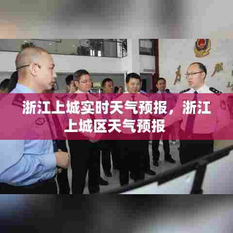 浙江上城实时天气预报,浙江上城区天气预报