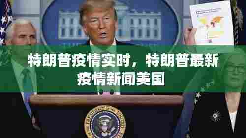 特朗普疫情实时,特朗普最新疫情新闻美国