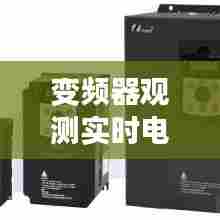 变频器观测实时电流,变频器查看电流怎么看