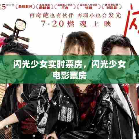 闪光少女实时票房，闪光少女 电影票房 