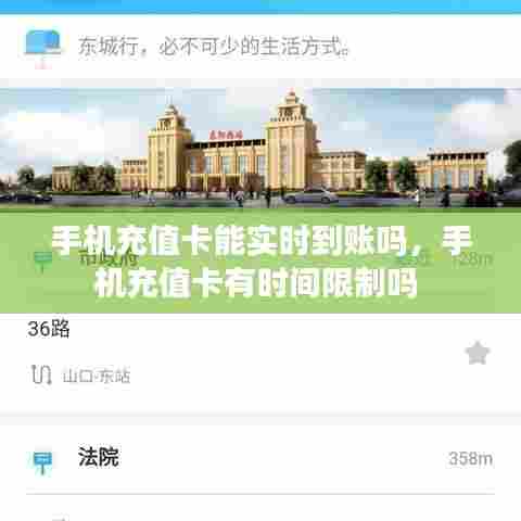 手机充值卡能实时到账吗,手机充值卡有时间限制吗