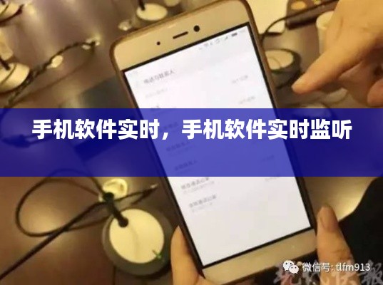 手机软件实时,手机软件实时监听