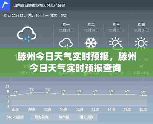 滕州今日天气实时预报,滕州今日天气实时预报查询