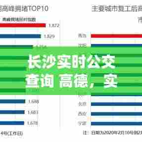长沙实时公交查询 高德，实时公交在线查询长沙 