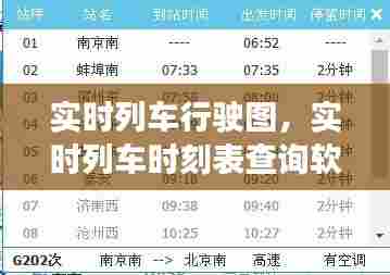 实时列车行驶图，实时列车时刻表查询软件 
