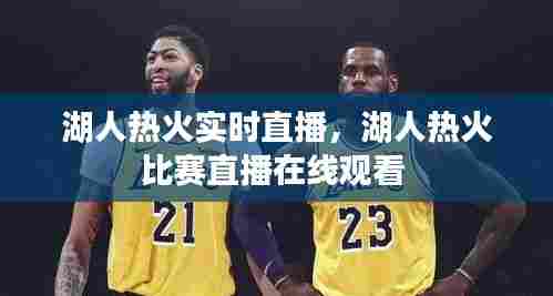 湖人热火实时直播，湖人热火比赛直播在线观看 