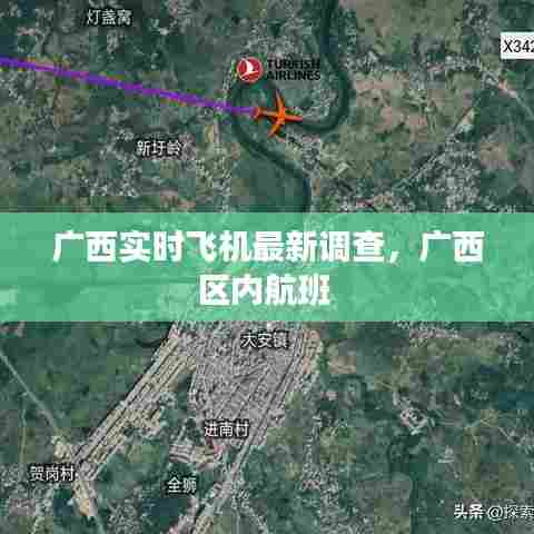 广西实时飞机最新调查,广西区内航班