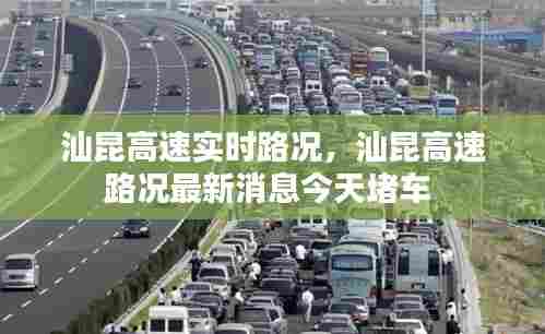 汕昆高速实时路况,汕昆高速路况最新消息今天堵车
