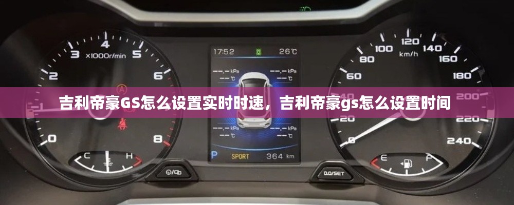吉利帝豪GS怎么设置实时时速,吉利帝豪gs怎么设置时间