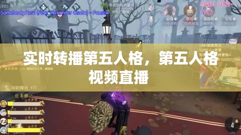 实时转播第五人格,第五人格视频直播