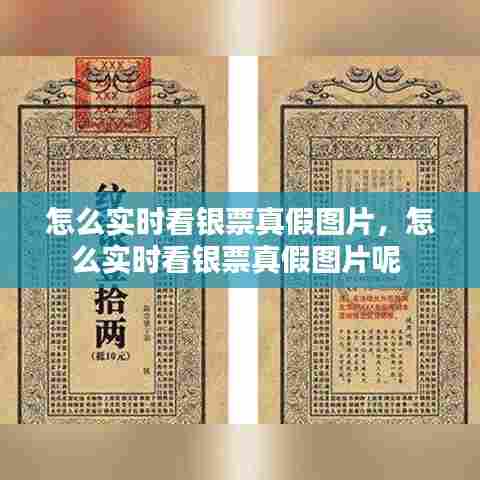 怎么实时看银票真假图片，怎么实时看银票真假图片呢 