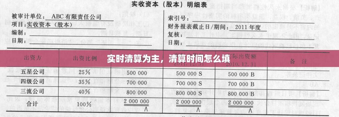 实时清算为主,清算时间怎么填
