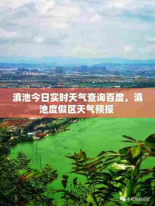 滇池今日实时天气查询百度，滇池度假区天气预报 