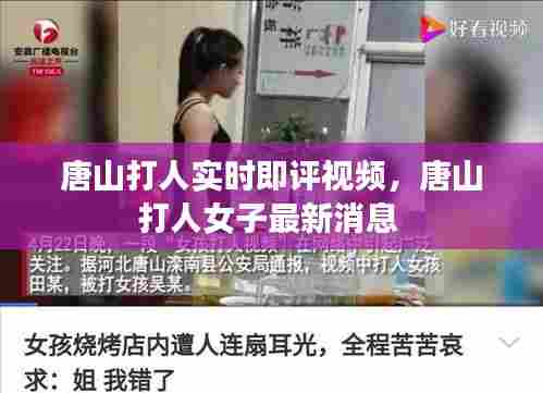 唐山打人实时即评视频,唐山打人女子最新消息