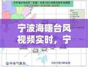 宁波海曙台风视频实时，宁波海曙台风视频实时播报 