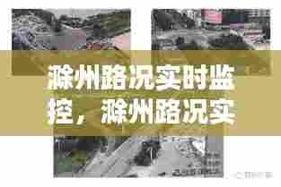 滁州路况实时监控,滁州路况实时监控电话