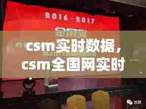 csm实时数据,csm全国网实时数据