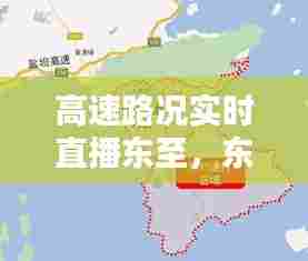 高速路况实时直播东至，东至高速路口 