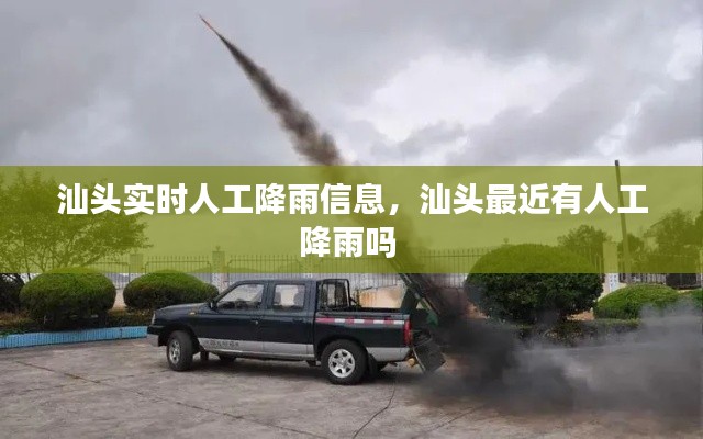 汕头实时人工降雨信息,汕头最近有人工降雨吗