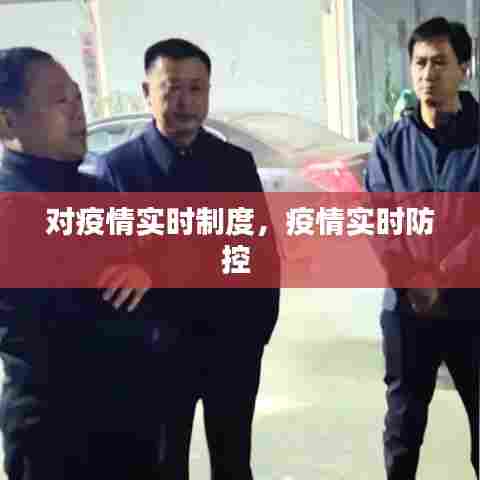对疫情实时制度，疫情实时防控 