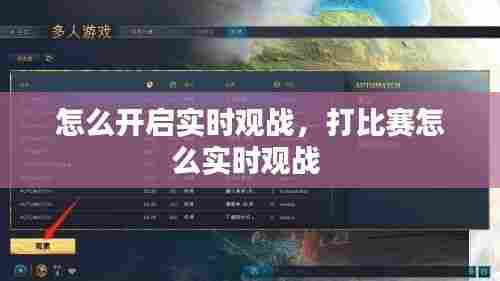怎么开启实时观战,打比赛怎么实时观战