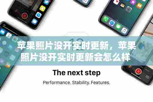 苹果照片没开实时更新,苹果照片没开实时更新会怎么样