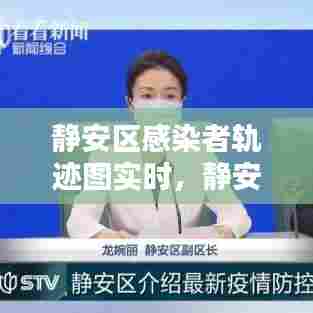 静安区感染者轨迹图实时,静安区感染者轨迹图实时