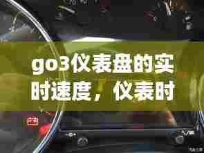 go3仪表盘的实时速度,仪表时速显示