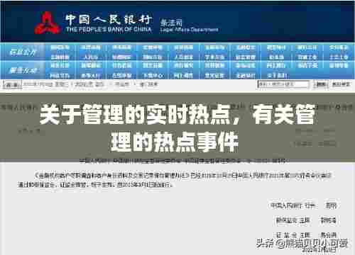 关于管理的实时热点,有关管理的热点事件
