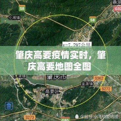 肇庆高要疫情实时,肇庆高要地图全图