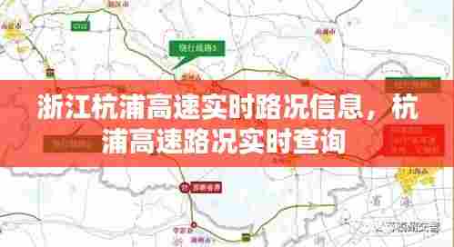 浙江杭浦高速实时路况信息，杭浦高速路况实时查询 