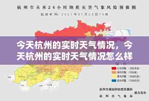 今天杭州的实时天气情况,今天杭州的实时天气情况怎么样