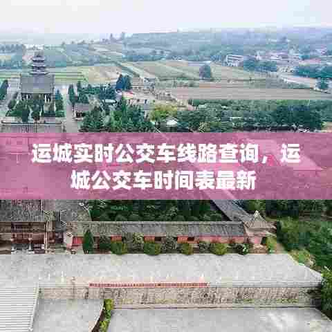 运城实时公交车线路查询，运城公交车时间表最新 